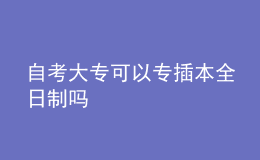 自考大?？梢詫２灞救罩茊?></i>
        <p>自考大專可以專插本全日制嗎</p>
        <em>是的，戶籍在廣東的普通高校應(yīng)為往屆高校畢業(yè)生。在報名截止日期前取得國家學歷認定（含成人教育、自學考試、網(wǎng)絡(luò)教育證書）的廣東戶籍畢業(yè)生。一年內(nèi)自學考試只有兩三次機會，考試時間相對緊張?？忌枰侠戆才趴荚囉媱?，優(yōu)先考慮考試次數(shù)較少的科目。自學考試報名條件：所有中國公民不受性別、年齡、國籍、種族、宗教信仰、財產(chǎn)狀...</em><span>
      
      
      <strong class=