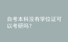 自考本科沒有學位證可以考研嗎？ 