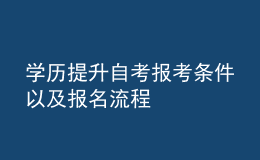 學(xué)歷提升自考報(bào)考條件以及報(bào)名流程 