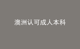 澳洲認(rèn)可成人本科 