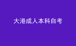 大港成人本科自考 