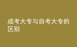 成考大專(zhuān)與自考大專(zhuān)的區(qū)別 