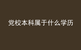 黨校本科屬于什么學歷