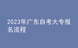 2023年廣東自考大專報名流程 