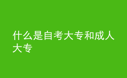 什么是自考大專和成人大專 