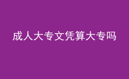 成人大專文憑算大專嗎