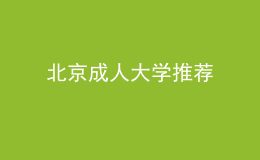 北京成人大學(xué)推薦