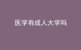 醫(yī)學(xué)有成人大學(xué)嗎