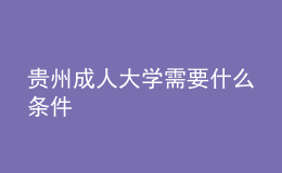 貴州成人大學(xué)需要什么條件