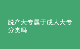 脫產(chǎn)大專屬于成人大專分類嗎