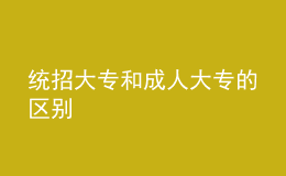 統(tǒng)招大專和成人大專的區(qū)別