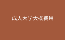 成人大學(xué)大概費(fèi)用