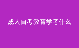 成人自考教育學(xué)考什么