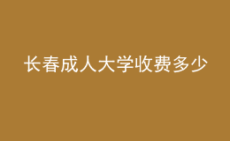 長春成人大學(xué)收費多少