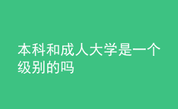 本科和成人大學(xué)是一個(gè)級(jí)別的嗎