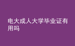 電大成人大學(xué)畢業(yè)證有用嗎