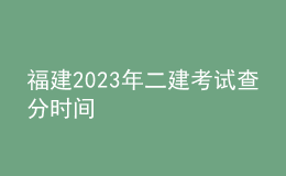 福建2023年二建考試查分時(shí)間