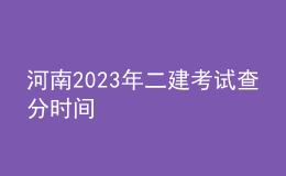 河南2023年二建考試查分時(shí)間