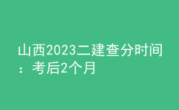 山西2023二建查分時間：考后2個月