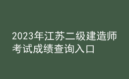 2023年江蘇二級(jí)建造師考試成績查詢?nèi)肟? style=