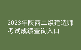 2023年陜西二級建造師考試成績查詢?nèi)肟? style=