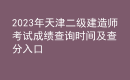 2023年天津二級建造師考試成績查詢時間及查分入口