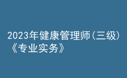 2023年健康管理師(三級(jí))《專業(yè)實(shí)務(wù)》每日一練試題08月16日