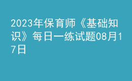 2023年保育師《基礎(chǔ)知識(shí)》每日一練試題08月17日