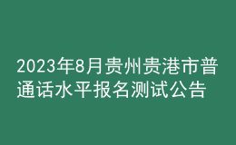 2023年8月貴州貴港市普通話水平報(bào)名測試公告