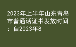 2023年上半年山東青島市普通話證書發(fā)放時(shí)間：自2023年8月4日開始