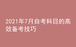 2021年7月自考科目的高效備考技巧