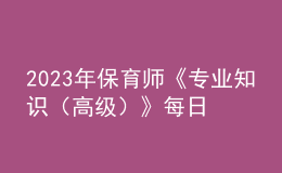 2023年保育師《專業(yè)知識(shí)（高級(jí)）》每日一練試題08月19日