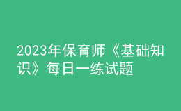 2023年保育師《基礎(chǔ)知識》每日一練試題08月21日