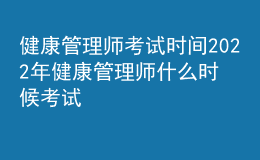 健康管理師考試時(shí)間2022年 健康管理師什么時(shí)候考試