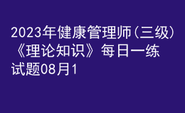 2023年健康管理師(三級(jí))《理論知識(shí)》每日一練試題08月19日