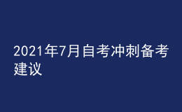 2021年7月自考沖刺備考建議