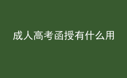 成人高考函授有什么用