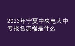 2023年寧夏中央電大中專報名流程是什么？