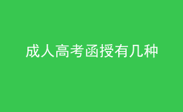 成人高考函授有幾種