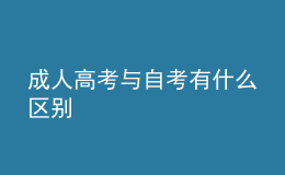 成人高考與自考有什么區(qū)別