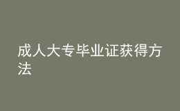 成人大專畢業(yè)證獲得方法