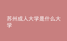 蘇州成人大學(xué)是什么大學(xué)