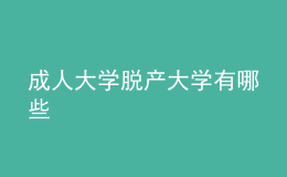 成人大學(xué)脫產(chǎn)大學(xué)有哪些