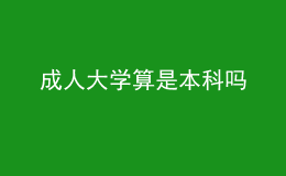 成人大學(xué)算是本科嗎