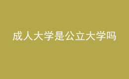 成人大學(xué)是公立大學(xué)嗎