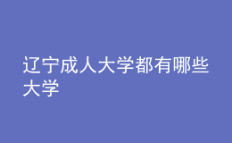 遼寧成人大學(xué)都有哪些大學(xué)