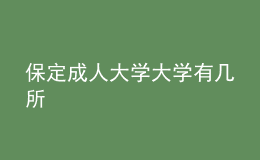 保定成人大學(xué)大學(xué)有幾所