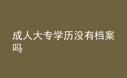 成人大專學(xué)歷沒有檔案嗎