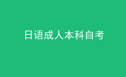 日語成人本科自考 