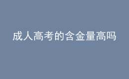 成人高考的含金量高嗎